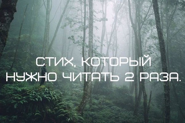 Потрясающий стих! Обязательно прочитайте его два раза. Почему именно два? .Прочитайте первый раз и ...