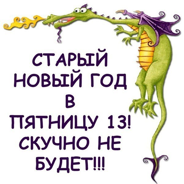 После распада СССР, кроме России, Старый Новый год отмечается также в Беларуси, на Украине и в ...