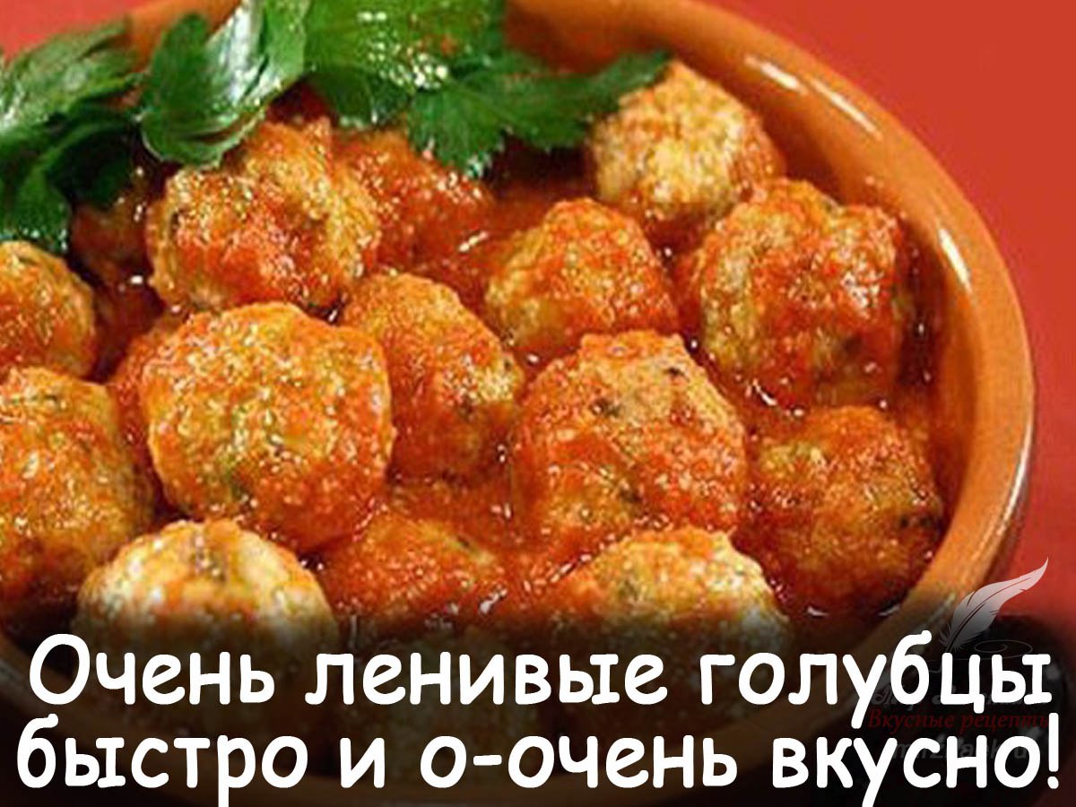 Очень вкусные ленивые голубцы