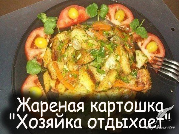 Когда в очередной раз гости задали вопрос: "А как ты жаришь такую вкусную картошку? "В ...