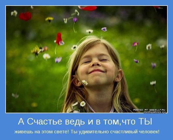 Привыкайте счастливыми быть! Просыпаться с улыбкой лучистой… И со взглядом, по детскому, чистым, ...