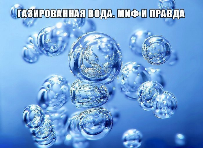 Газированная вода. Миф и правда.Когда диетологи в один голос твердят, что стоит поменьше употреблять ...