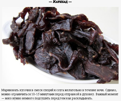 Как приготовить вяленое мясо в духовке.Вяленое мясо одним своим видом вызывает стойкое желание ... - 4