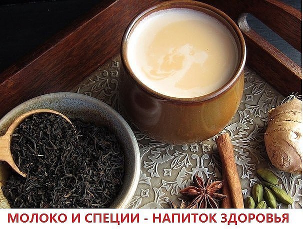 Молоко с Кардамоном стимулирует работу мозга и избавляет от депрессий и усталости. Если же ...