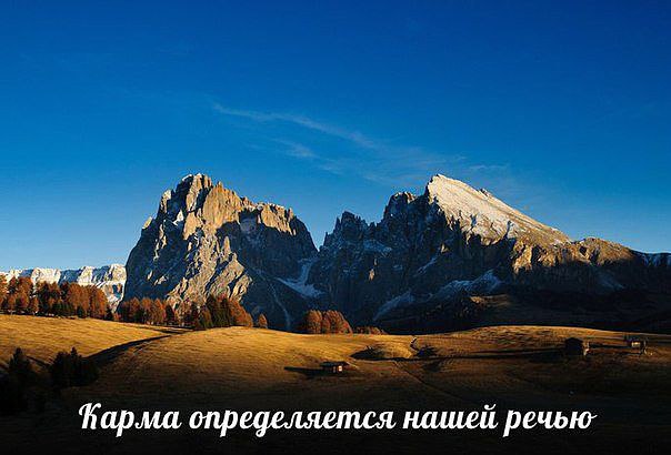 Карма определяется нашей речью.Важно помнить, что если мы кого-то критикуем, то берем на себя ...