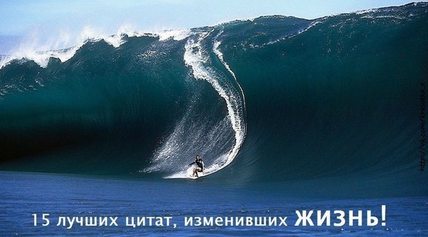 15 лучших цитат, изменивших жизнь! Закрепите себе на стену и просматривайте, когда необходимы силы ...