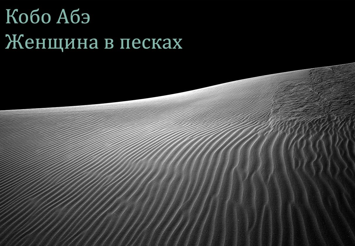 Кобо с женщиной в песках 3 буквы. Кобо Абэ писатель. Кобо Абэ "женщина в Песках". Женщина в Песках Кобо Абэ книга. Кобо Абэ портрет.