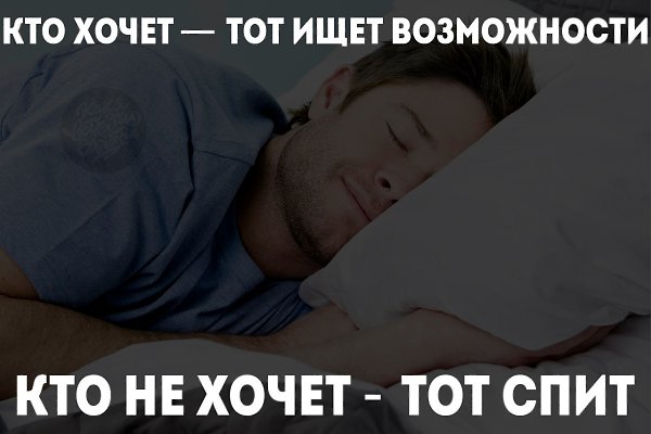 Мотивации пост. Когда устал от серьезных постов.Делу время = а я спать - 7