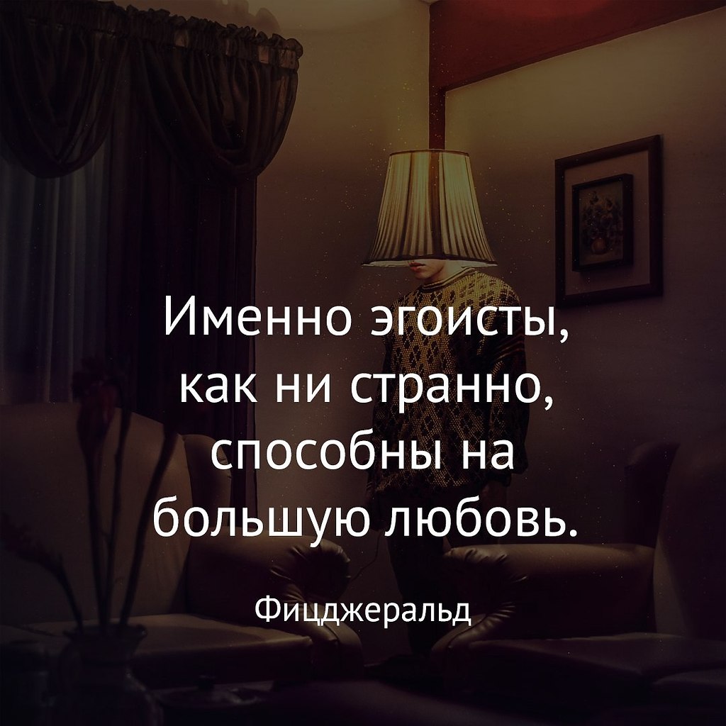 Почему люди эгоистичны. Замечали вы что эгоистичные люди словно выпадают. Уверенность в себе книга. Цитаты про жертву. Качества эгоистичного человека.