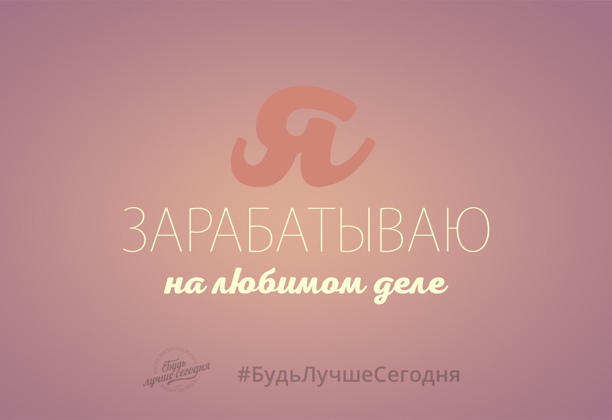 Сохраняйте себе позитивную мыслеформу. Лучшее дело - эта та деятельность, которую вы любите, на ...