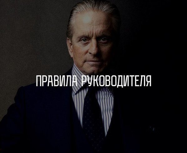 Правила руководителя.Добавьте их себе!1. Руководитель определяет, на что способен сотрудник, и ...