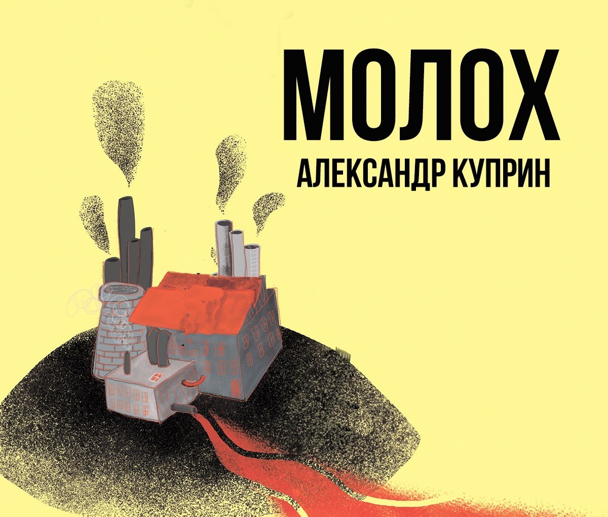 Куприн молох книга. Повесть Молох Куприн. Молох Куприн книга. Куприн а.и. "Молох".