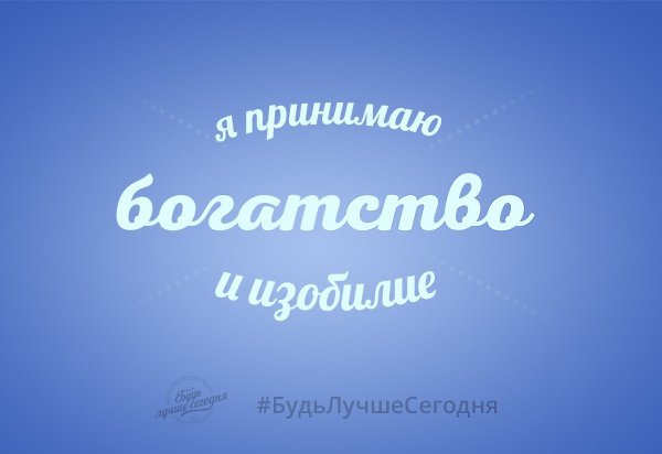 Отличная мыслеформа для денежного потока! Помните, чтобы деньги к вам шли, нужно самим научиться ...