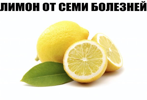 ЛИМОН ОТ СЕМИ БОЛЕЗНЕЙ.Лимон – фрукт на все случаи жизни. В нем настолько много витаминов и полезных ...