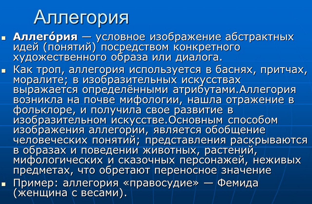 Выберите определение понятия аллегория. Аллегория это. Аллегория примеры. Примеры аллегории в литературе. Аллегория это троп.