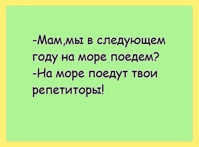 Ехал через весь город а мама дома. Шутки про репетиторов. Анекдот про репетитора. Репетитор юмор. Репетитор прикол.