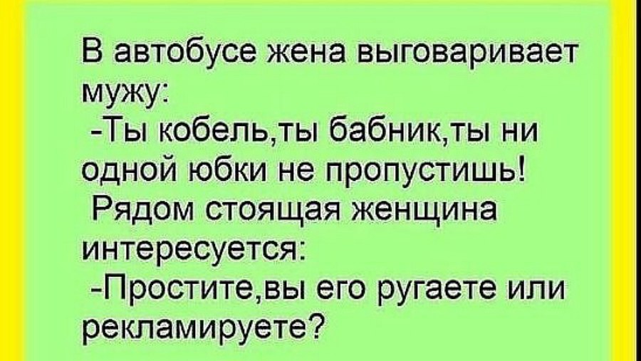 Юмор жена. Анекдоты про мужа. Анекдоты про верного мужа. Анекдоты про бабников. Смешные цитаты про мужа и жену.