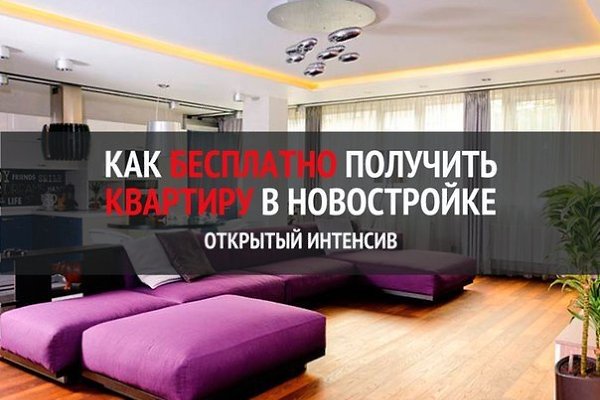 Квартира бесплатно - лохотрон или реальность? Новую квартиру можно получить бесплатно через ...
