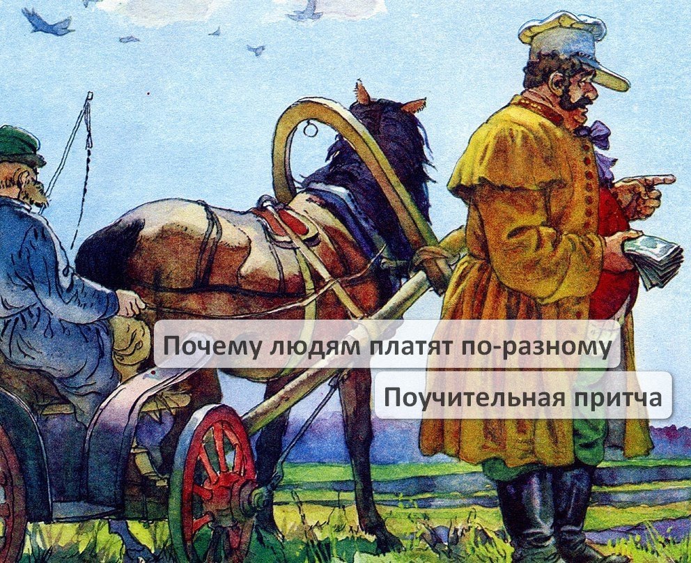 ПОЧЕМУ ТАКАЯ РАЗНИЦА.(мудрая притча)Один работник зашел к барину и говорит: – Барин! Почему ты мне ...