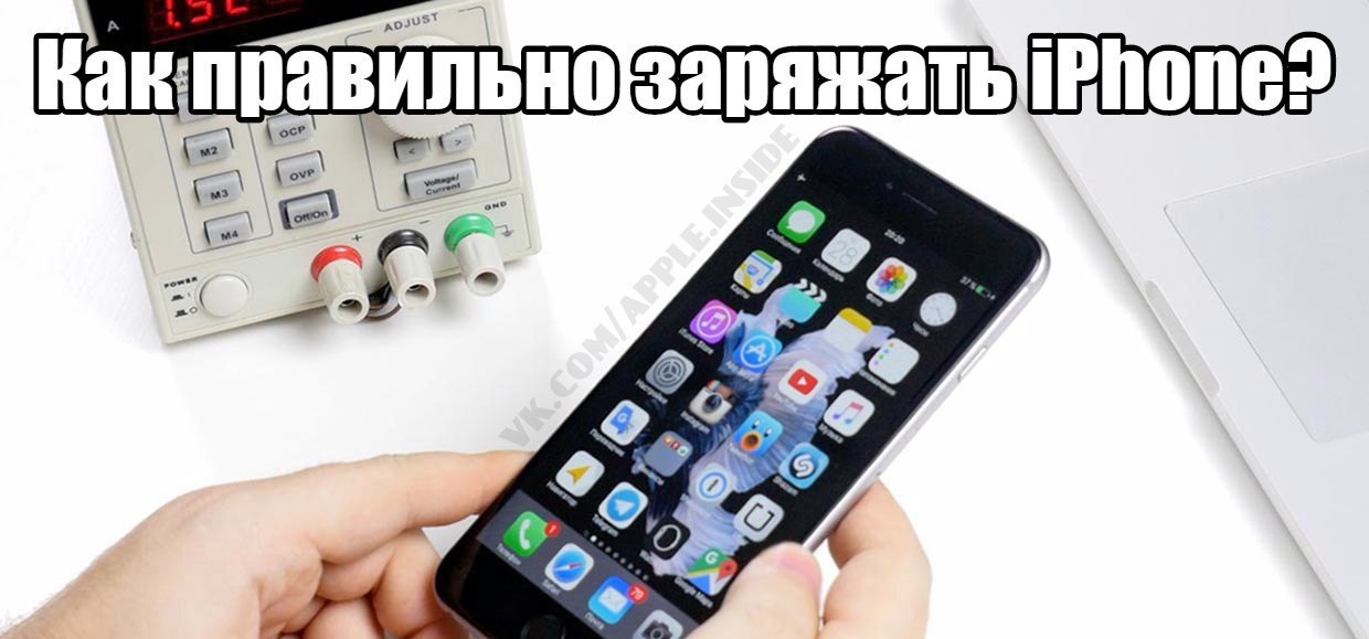 Как айфоном зарядить другой телефон. Как правильно заряжать iphone?. Правильно зарядить новый айфон. Каждый день заряжаю айфон. Как правильно заряжать iphone 13.