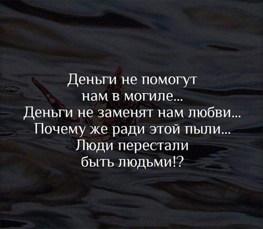 Человек перестал видеть. Статусы про деньги. Цитаты про деньги. Цитаты про деньги со смыслом. Умные цитаты про деньги.