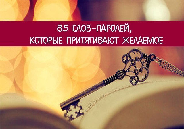 *85 слов-паролей, которые притягивают желаемое*.=======================================Сегодня хотим ...