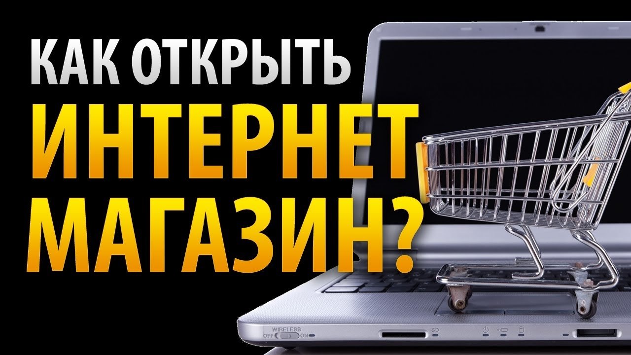 Как создать свой магазин с нуля. Свой интернет магазин. Как создать интернет магазин. Интернет магазин с нуля. Открыть интернет магазин.