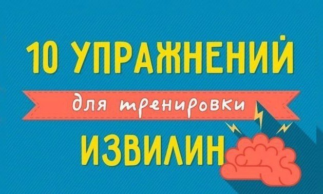 10 странных упражнений для мозга, которые помогут поумнеть.Нейробика — психологические упражнения, ...