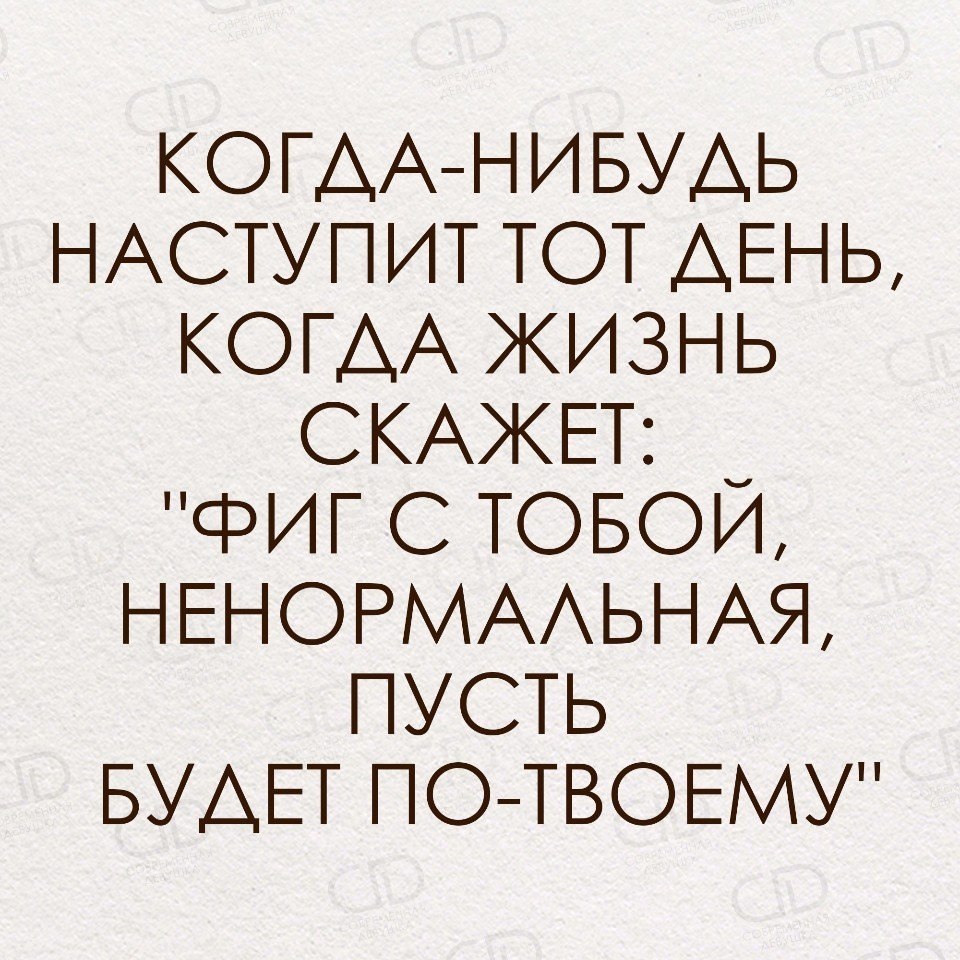 Жизненно сказано. Фиг с тобой ненормальная пусть будет по твоему. Цитаты про НЕНОРМАЛЬНЫХ. Когда нибудь я буду счастлива. Когда-нибудь наступит цитаты.