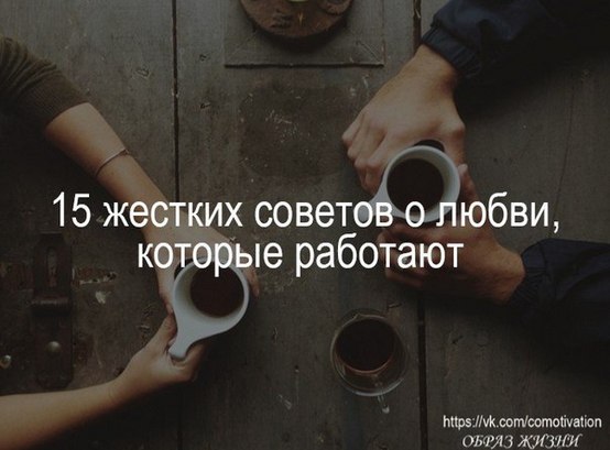 15 жестких советов о любви, которые работают.Михаил Лабковский — российский психолог, известный ...