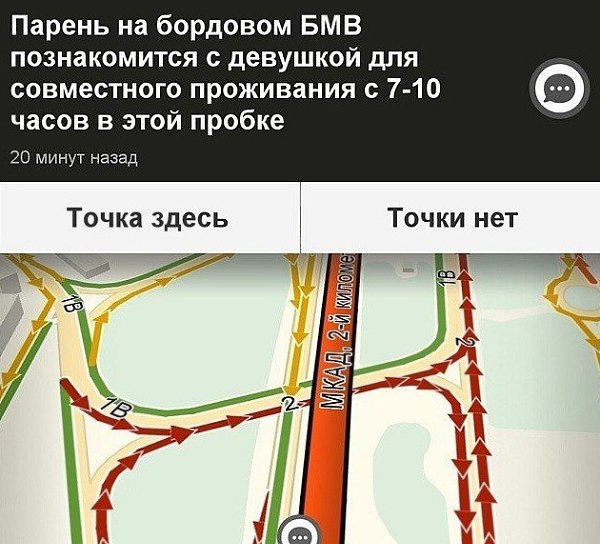 Чем же еще заниматься, когда стоишь в пробке? Познакомиться с будущей женой, завести полезные ... - 10