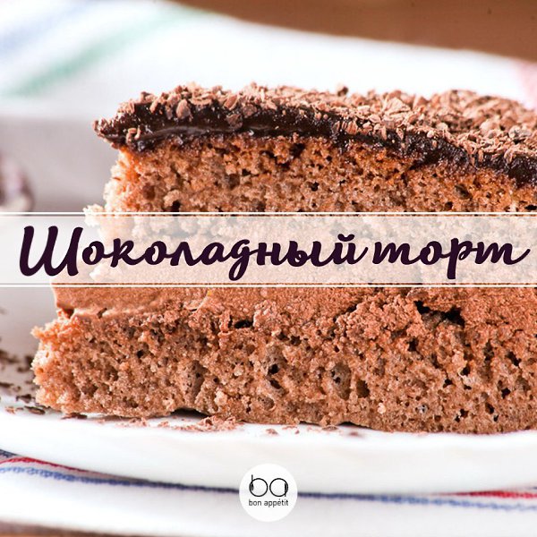 Шоколадный торт в мультиварке.Простой рецепт вкусного торта — очень шоколадного и немного ...