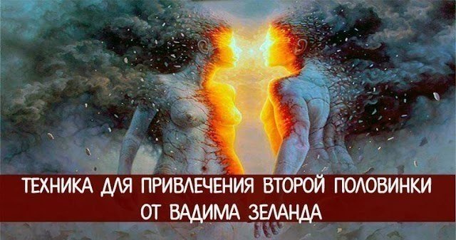 *Техника для привлечения второй половинки от Вадима Зеланда*.Как привлечь любовь? Напишите на листке ...