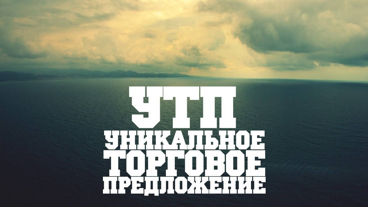 Уникальное торговое. Уникальное торговое предложение. Ваше уникальное торговое предложение.. Уникальное торговое предложение фото. УТП картинка.