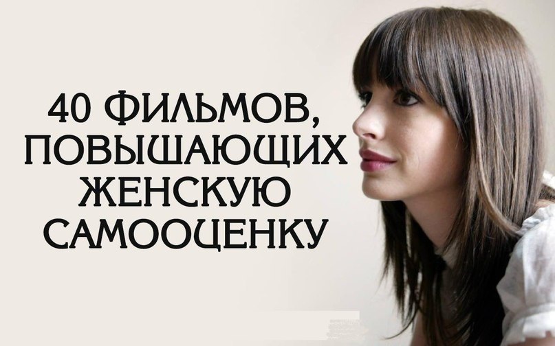 40 фильмов, повышающих женскую самооценку.Забирайте себе на стену Какой бы ни был плохой день, ...