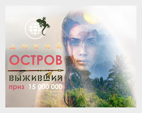 Приглашаем всех желающих принять участие в 1-м сезоне командной игры «ДИКИЙ ОСТРОВ. ВЫЖИВШИЙ», ...