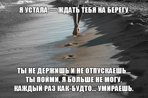 Устала ждать тебя. Я устала. Устала тебя любить. Я устал тебя ждать.