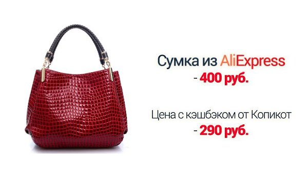Покупать вещи на Али и в других магазинах через наш кэшбэк-сервис дешевле, чем обычно! Дарим 200 ...