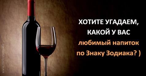 ЛЮБИМЫЙ АЛКОГОЛЬНЫЙ НАПИТОК КАЖДОГО ЗНАКА ЗОДИАКА.Ну что, всё сходится? )) Любовь к определенным ...