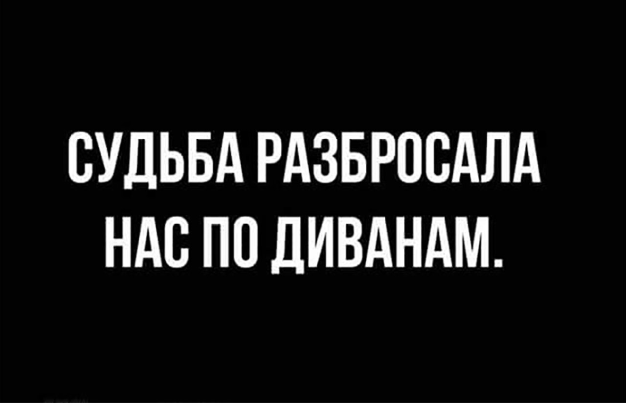 Раньше вот как было: у мужа своя опочивальня, у жены своя - и вот тебе долгая, счастливая жизнь. ...
