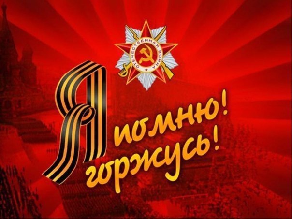 Дорогие друзья, поздравляем с Днем Победы!!! Это поистине великий день для нашей великой страны. Не ...
