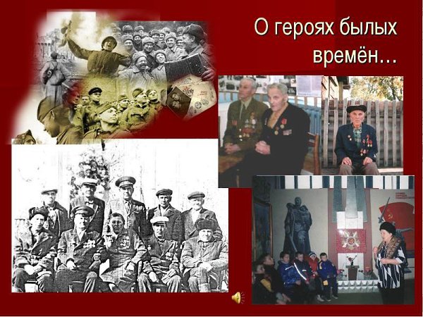 От героев былых времён.Не осталось порой имён.Те, кто приняли смертный бой,Стали просто землёй, ...