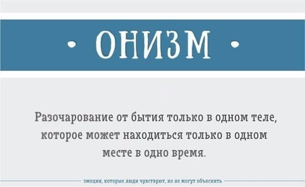 Эмоции, которые вы чувствуете, но не можете объяснить: #интересное@rules4life - 3