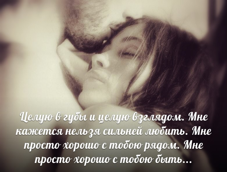 Я хочу быть с тобой оригинал. Стихи рядом с тобой. Я всегда рядом с тобой стихи. Мне хорошо рядом с тобой стихи. Хочется просто быть рядом.