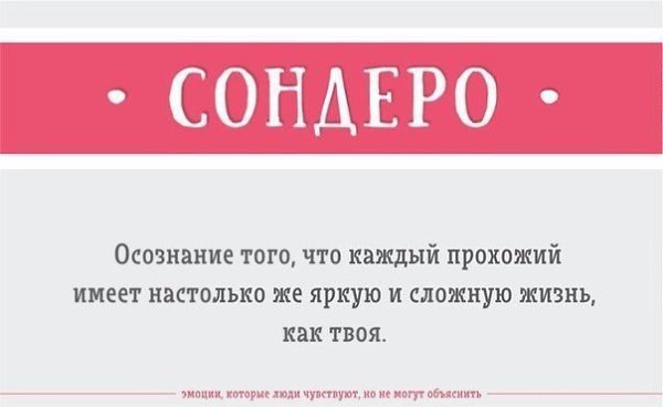 Эмоции, которые вы чувствуете, но не можете объяснить: #интересное@rules4life - 7