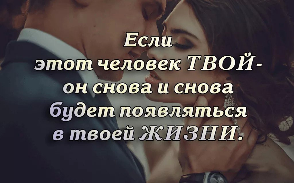 Твой человек твоя судьба. Если в твоей жизни появился человек. Высказывания про вместе. Цитаты про любимых людей. Твой человек цитаты.