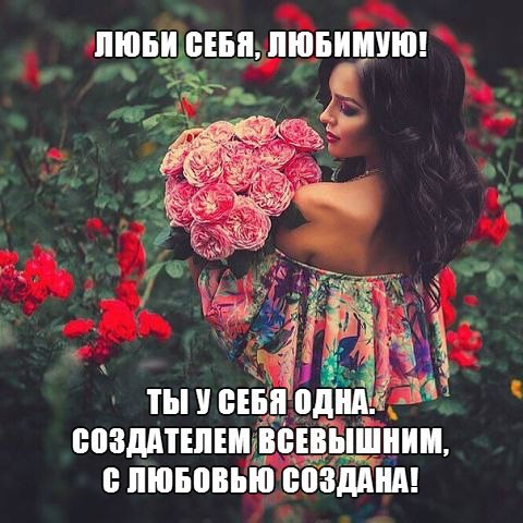 ЛЮБЛЮ СЕБЯ, ЛЮБИМУЮ! Я У СЕБЯ ОДНА. СОЗДАТЕЛЕМ ВСЕВЫШНИМ, С ЛЮБОВЬЮ СОЗДАНА! ОН ДЛЯ МЕНЯ НЕ ПОЖАЛЕЛ ...
