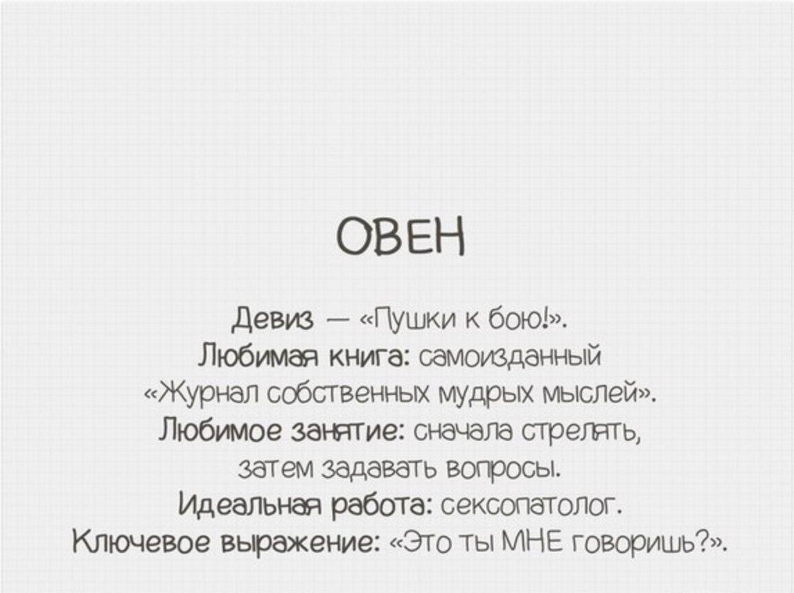 Почему не любят овнов. Цитаты про Овнов женщин. Смешные шутки про Овнов. Прикольные фразы про Овнов. Цитаты про Овнов мужчин.