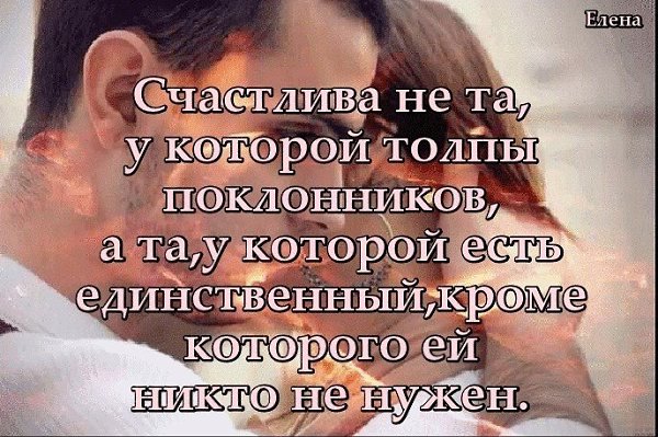 Единственный кроме. У каждого мужчины есть своя слабость. Пусть женскому счастью не будет предела цитаты. Моему счастью нет предела цитаты. Мужчина это когда в минуты слабости он принимает решения.