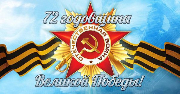С ПРАЗДНИКОМ!!! С ДНЁМ ВЕЛИКОЙ ПОБЕДЫ !!! З а мир сражались наши деды, Их подвиг помним мы всегда. Я ...